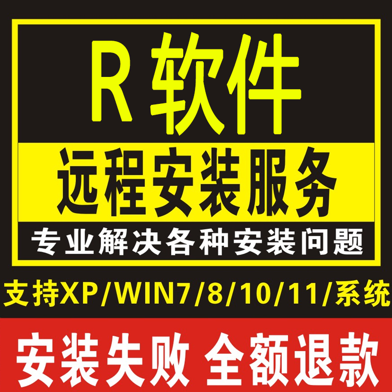 R语言R软件安装Rstudio软件数据挖掘程序包编程软件远程安装服务-图0