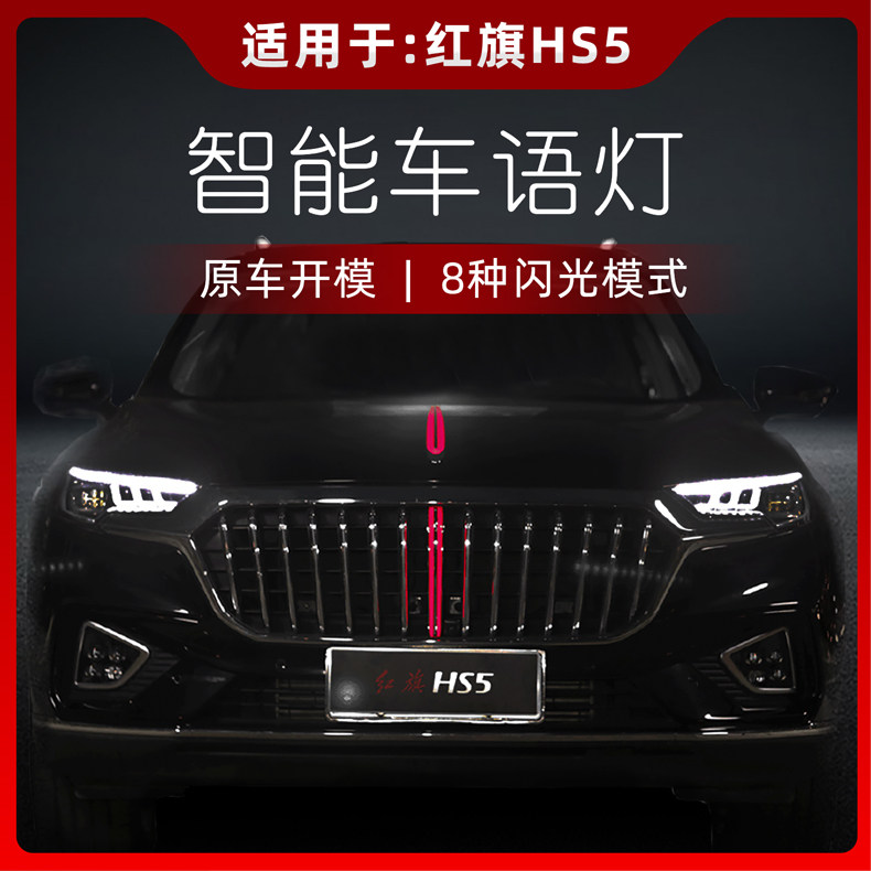 红旗hs5中网灯h5智能车语灯机盖灯改装翼子板灯8段可调包邮