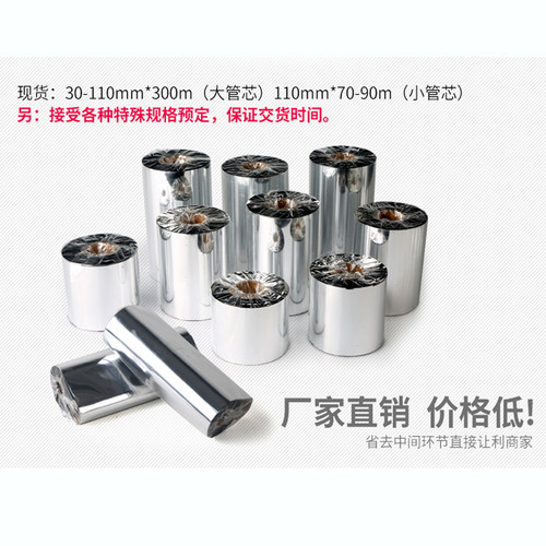 优质蜡基碳带70 80 90 100 110mm*300m热转印条码打印机专用碳带 - 图0