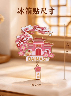 白马寺冰箱贴洛阳文创纪念品礼物