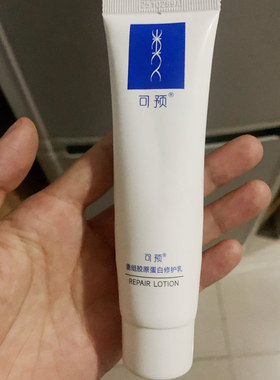 可预重组胶原蛋白修护乳保湿修护补水乳液清爽不油腻官方正品妆