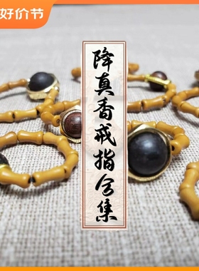 天然降真香配橄榄核戒指男款女款小众设计指环节尾戒文玩汉服配饰