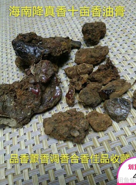 正宗海南降真香地表油膏油脂结晶薰香制香合香加工提取原材料特价
