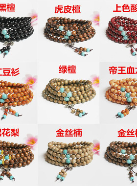 黑檀佛珠花梨手串佛珠手链小叶紫檀6mm 8mm手串108颗佛珠手串批发