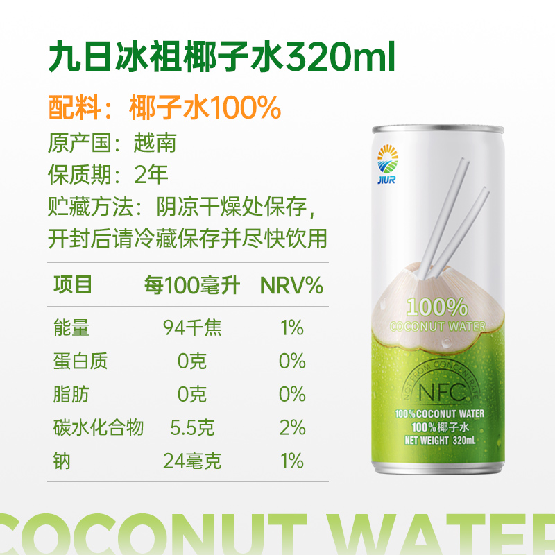 九日椰子水越南进口100%椰汁纯椰子水nfc椰子水320ml果汁补水饮料 - 图3