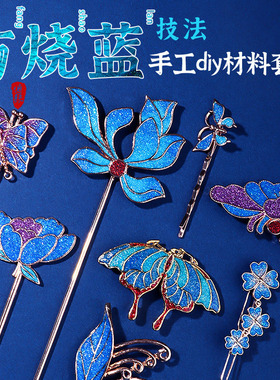 非遗仿烧蓝手工DIY制作材料包景泰蓝发夹发簪胸针团建活动礼物