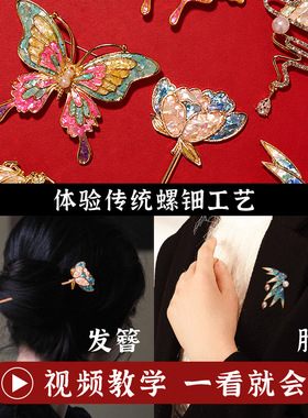 重阳节非遗螺钿手工DIY制作材料包发夹发簪胸针团建沙龙活动礼物