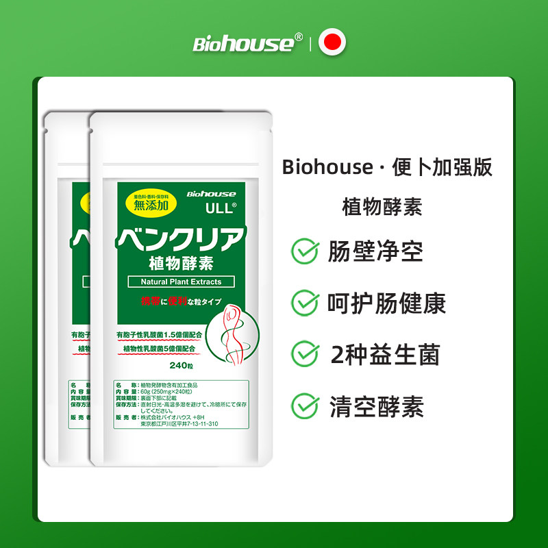 biohouse日本便卜植物丸肠道益生菌 荣众海外膳食纤维/果蔬纤维