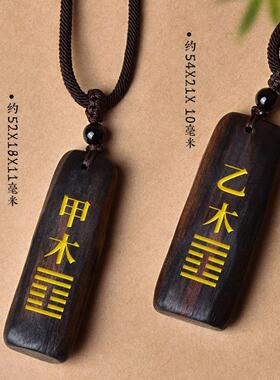 天然沉香木五行挂件甲木乙木缺木补木吊坠能量牌坤为地卦饰品配饰