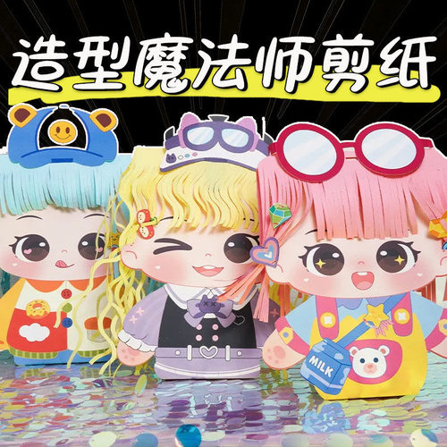 儿童造型魔法师理发剪纸3-8岁小公主DIY手工剪头发女孩过家家玩具 - 图0