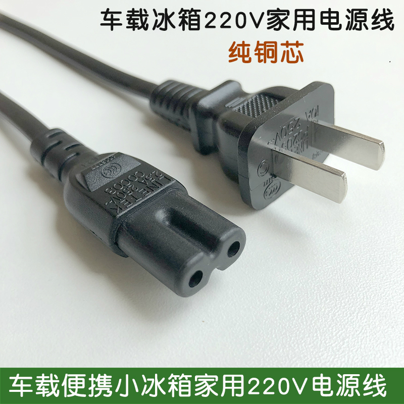 适用夏新先科科敏4-20L车载迷你小冰箱专家用220V8八字电源线 - 图3