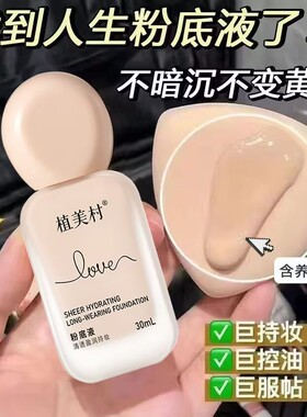 植美村定妆粉底液30ml遮瑕提亮隔离正品补水保湿持久不脱妆不卡粉