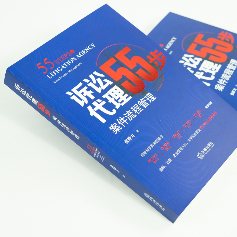 正版 2021新 诉讼代理55步 案件流程管理 张群力 案件洽谈技巧 证据实务 法律文书技巧 庭审实务 团队管理技巧 诉讼指导用书 法律 - 图0