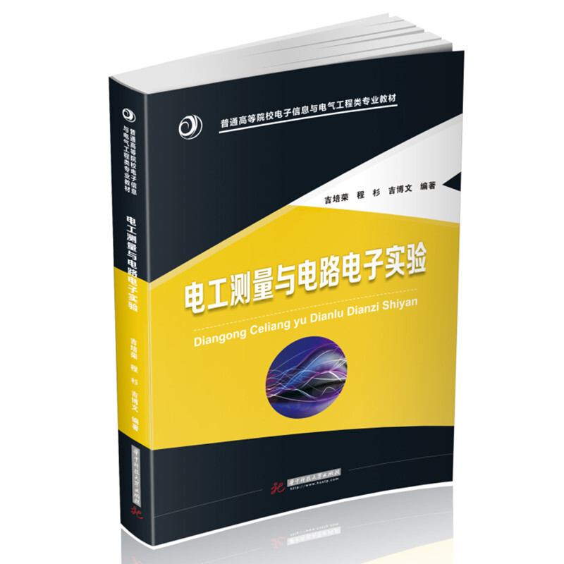 正版电工测量与电路电子实验吉培荣电子信息与电气工程类专业教材电工测量课程电子实验教材教科书大学本科考研教材华中科技-图0