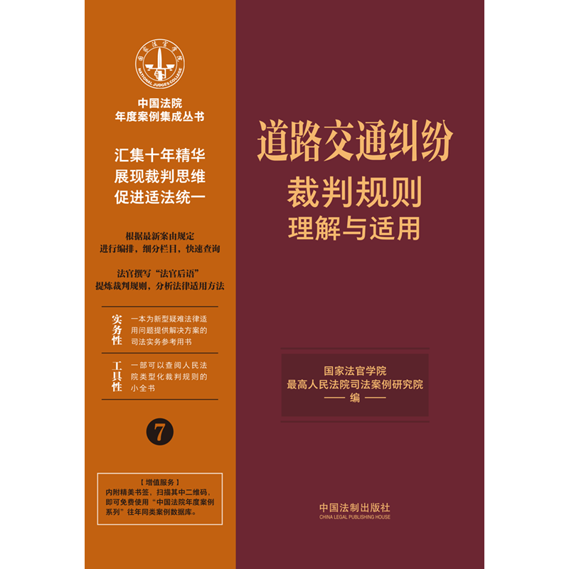 正版道路交通纠纷裁判规则理解与适用7法制司法实务参考用书人民法院类型化裁判规则小全书交通事故损害赔偿程序保险理赔案例-图0