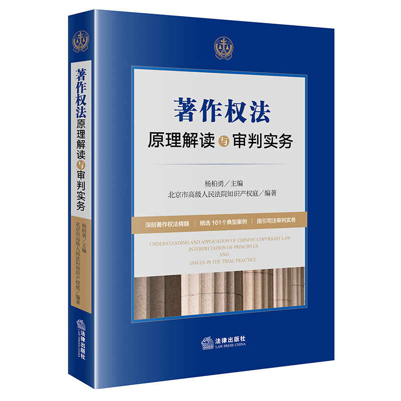 正版 2021新 著作权法原理解读与审判实务 法律出版社 著作权案件司法裁判实务 著作权客体审查权利归属 侵害著作权案件抗辩事由 - 图3