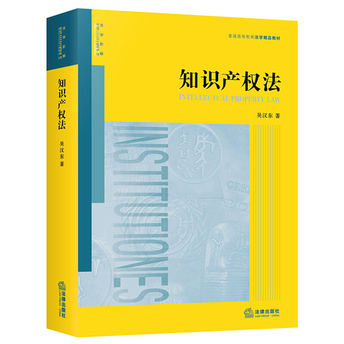 正版 2021新 知识产权法 吴汉东 知识产权法教材教科书 大学本科考研教材 法律版黄皮教材 知识产权法基本原理制度 著作权商标权 - 图3