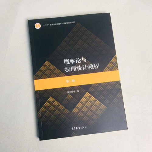正版 概率论与数理统计教程 第三版第3版 魏宗舒 高等教育出版社 高等学校数学类专业统计学类专业大学本科考研教材教科书教程 - 图3