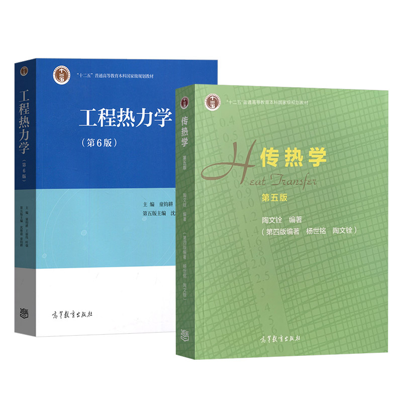 正版 2本套 工程热力学 第6版+传热学 第五版 高等教育出版社 能源动力化工制药航空航天机械交通运输土建专业本科考研教材教科书 - 图1