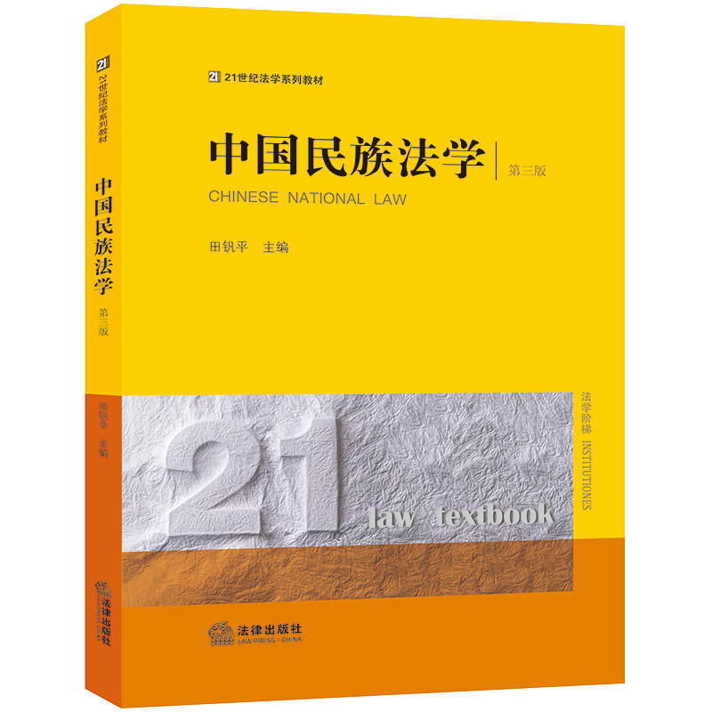 正版 2023新版中国民族法学第三版第3版田钒平法律版黄皮法学教材大学本科考研教科书法学院学生用书民族类院校专业教学书籍-图0