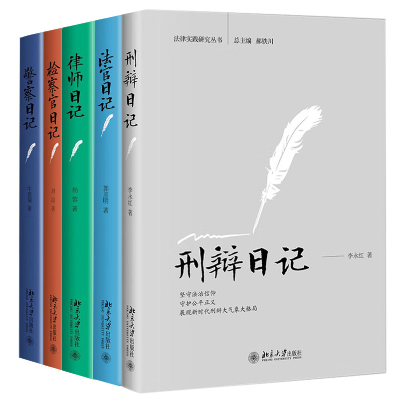 正版全5册刑辩日记+法官日记+警察日记+律师日记+检察官日记刘喆杨蓉郭彦明法律实践研究丛书律师实务工具书北京大学出版社-图3