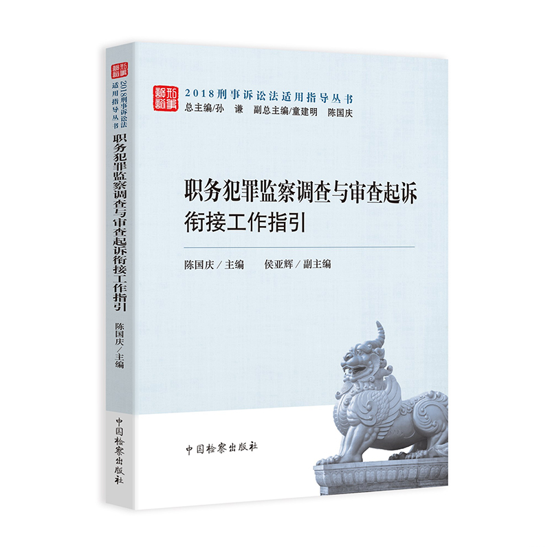 正版 2019新版职务犯罪监察调查与审查起诉衔接工作指引陈国庆 2018刑事诉讼法适用指导丛书监检实务衔接工作实践指引中国检察-图0