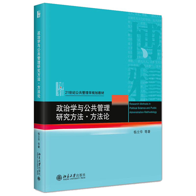 正版 政治学与公共管理研究方法 方法论 杨立华 公共管理学教材 现象学 符号互动论 常人方法学 大学本科考研教材 北京大学出版社