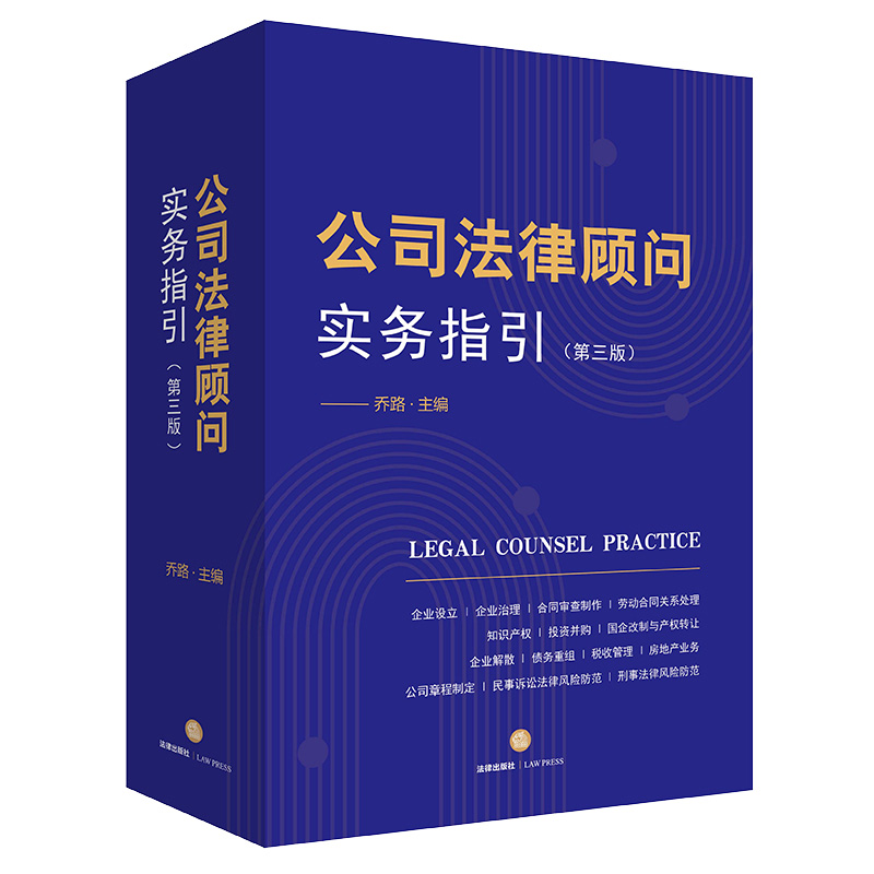 现货正版 2022新版 公司法律顾问实务指引 第三版第3版 乔路 法学院校学生律师公司法务指导书 合同审查制作实务技巧 法律出版社 - 图3