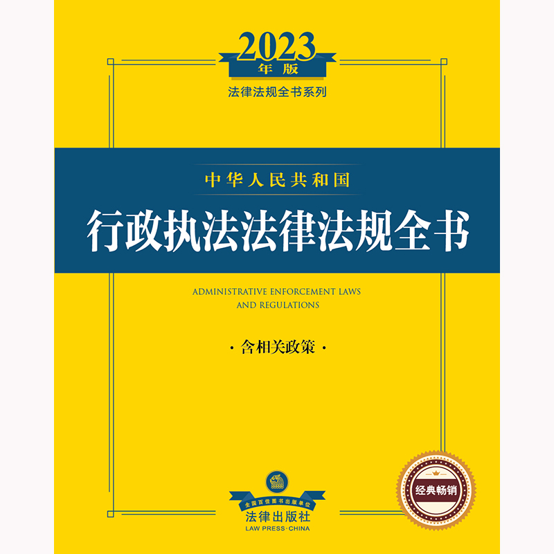 正版 2023年版中华人民共和国行政执法法律法规全书含相关政策行政执法司法解释法规工具书行政执法监督治安市场监督管理法律-图1