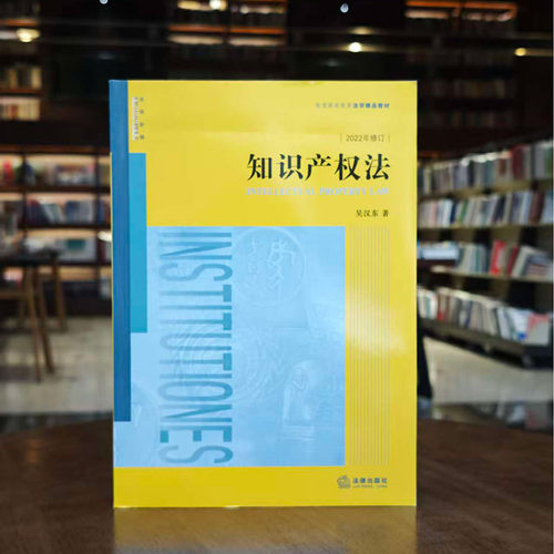正版 2021新 知识产权法 吴汉东 知识产权法教材教科书 大学本科考研教材 法律版黄皮教材 知识产权法基本原理制度 著作权商标权 - 图0