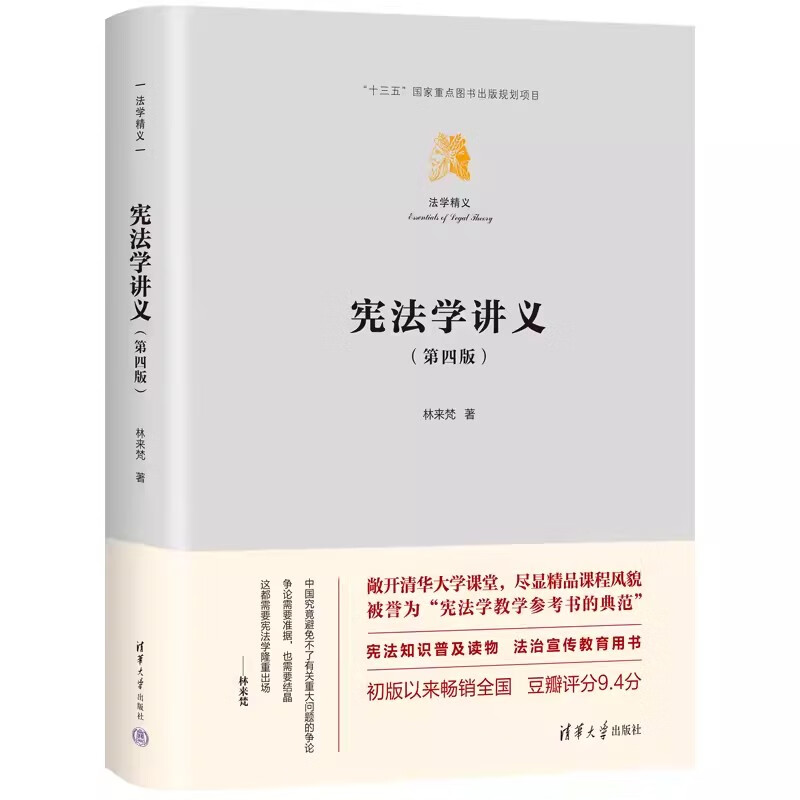 现货正版 2023新版 宪法学讲义 第四版第4版 林来梵 清华大学出版社 宪法知识普及读物法治宣传教育用书 宪法学教材宪法制定权力论 - 图0