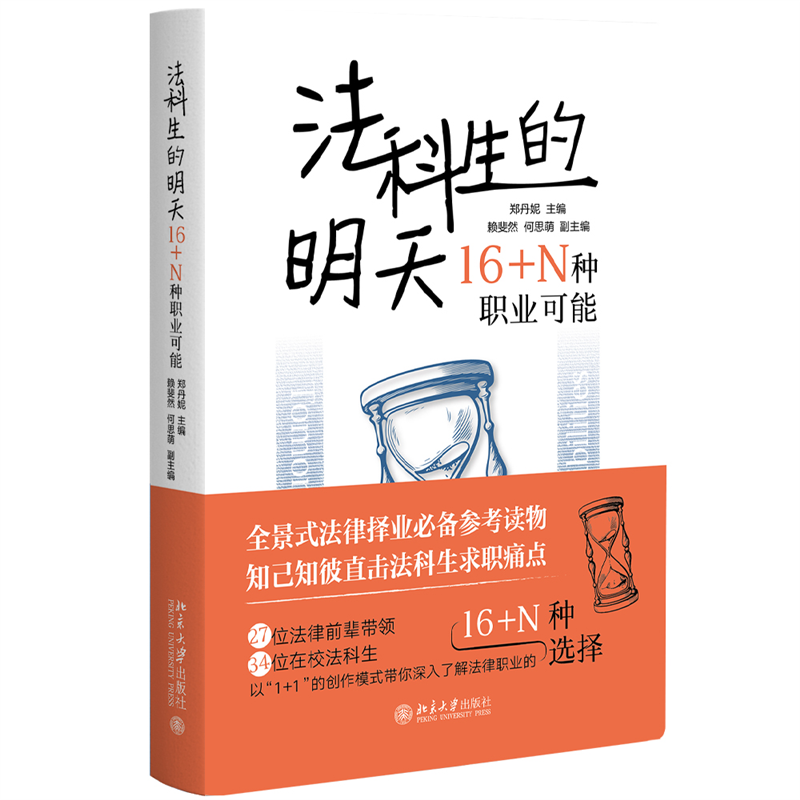 正版 法科生的明天 16+N种职业可能 郑丹妮 法律职业规划启蒙读物 北京大学出版社 法学生入门书 法科生求职职业发展就业指导参考 - 图0