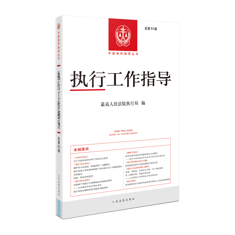 正版 2024新执行工作指导总第83辑执行事务理论实务民商事审判执行法律法规司法解释相关规范性文件案例分析人民法院出版社-图0