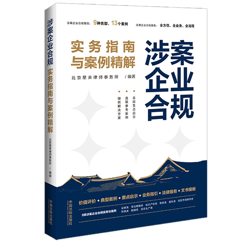 正版 2024新 涉案企业合规实务指南与案例精解 北京星来律师事务所 涉案企业合规管理整改典型案例业务指引法律服务文书模板 法制 - 图0