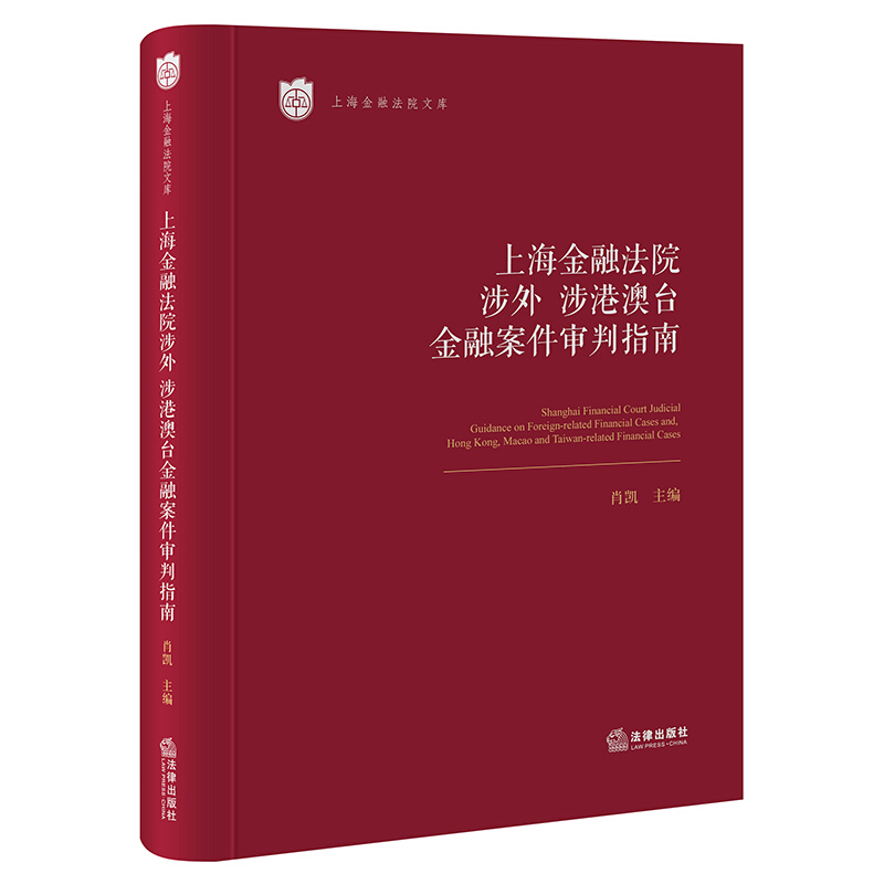 正版 2021新上海金融法院涉外涉港澳台金融案件审判指南肖凯上海金融法院文库金额案件办案实务金融借款融资租赁合同纠纷法律-图0