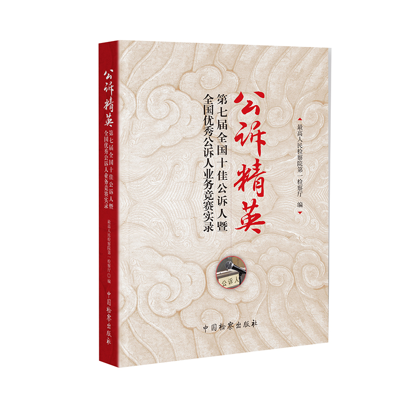 正版 2021新书 公诉精英 第七届全国十佳公诉人暨优秀公诉人业务竞赛实录 最高人民检察院第一检察厅 公诉证据原理 定罪量刑 检察 - 图0