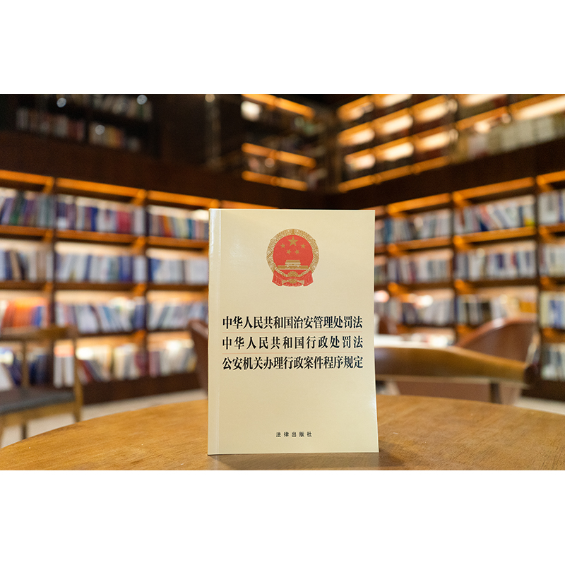 正版 2025新 中华人民共和国治安管理处罚法 中华人民共和国行政处罚法 公安机关办理行政案件程序规定 法规单行本法条工具书 法律 - 图3