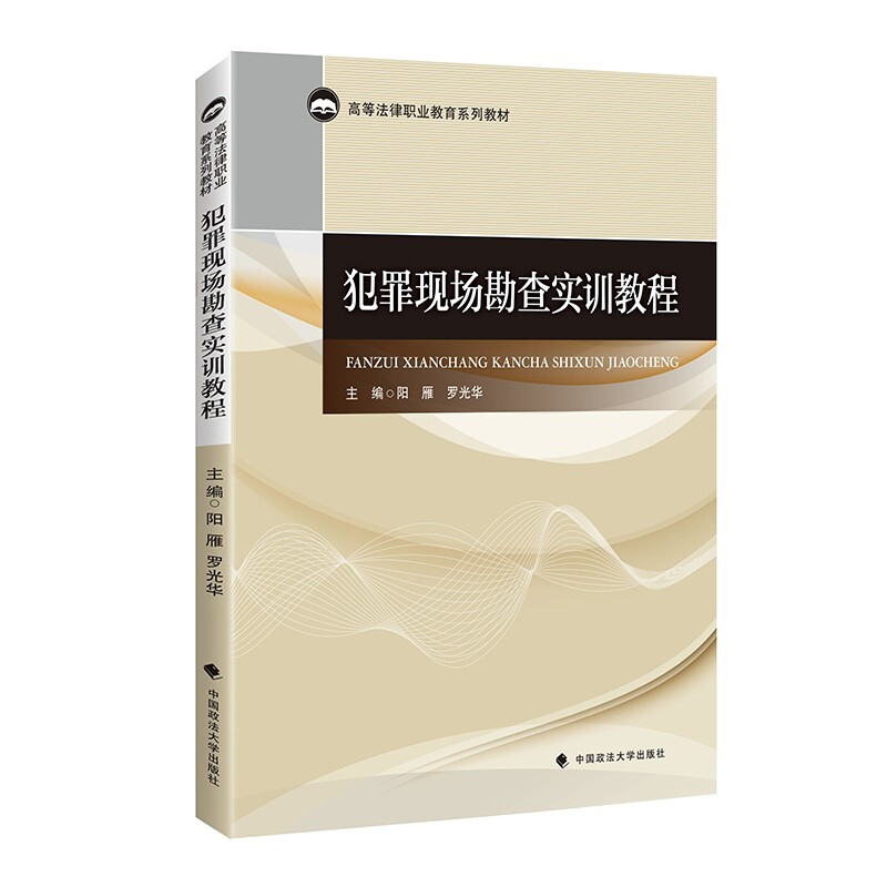 现货正版 2022新 犯罪现场勘查实训教程 阳雁 刑事犯罪 现场勘查教材教科书 大学本科考研教材 刑事侦查专业教材辅导用书 政法大学 - 图0