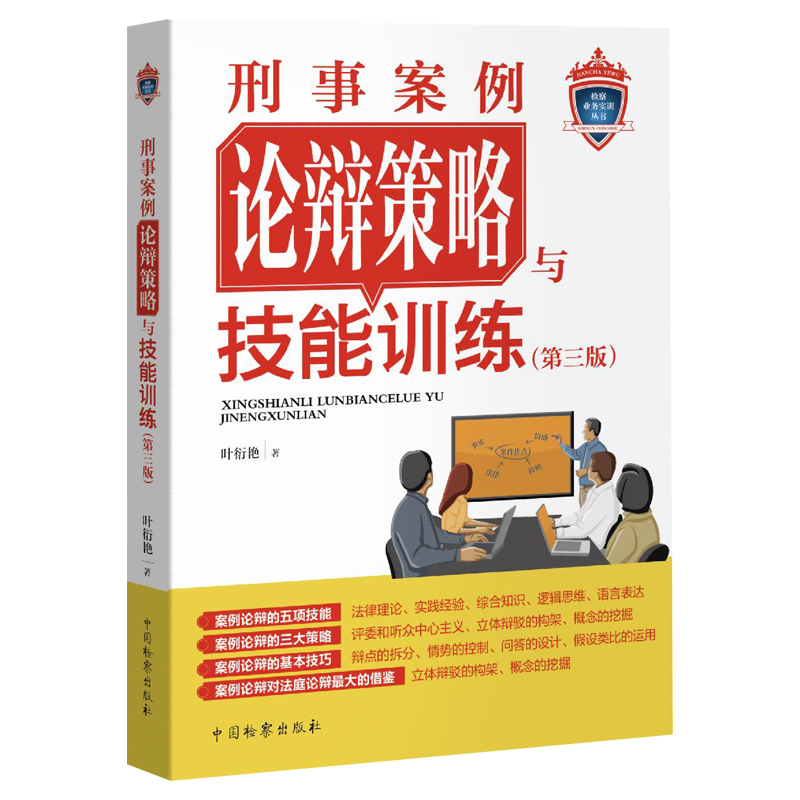 正版 2024新 刑事案例论辩策略与技能训练 第三版第3版 叶衍艳 检察业务实训丛书 法庭论辩实务工具书 案例论辩基本技巧策略 检察 - 图0