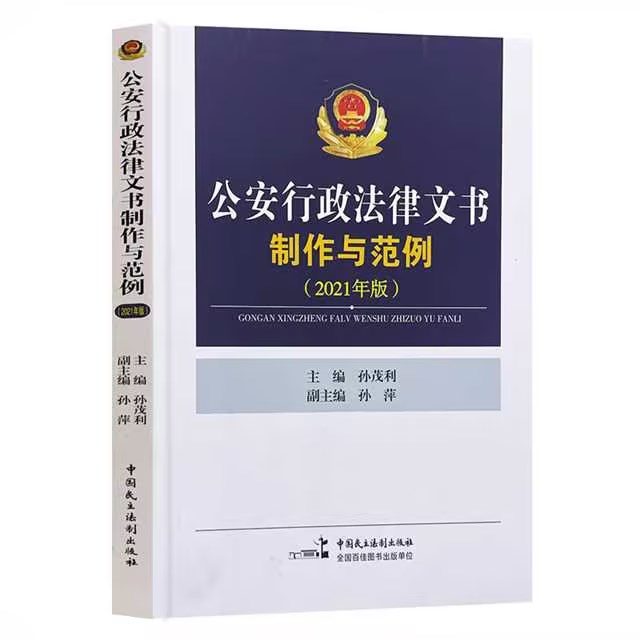 现货正版 公安行政法律文书制作与范例 2021年版 孙茂利 民主法制 行政案件案卷立卷规范 行政处罚 公安机关办理行政案件法律文书 - 图3