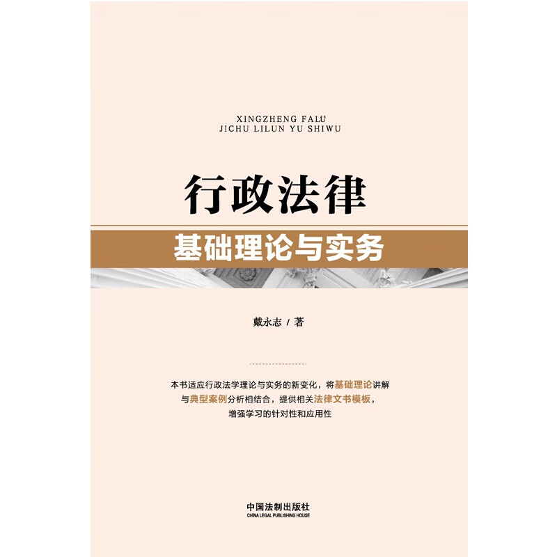 正版 行政法律基础理论与实务 戴永志 中国法制 法学生行政执法司法人员学习之用 行政立法许可处罚 政府信息公开 行政协议 - 图0