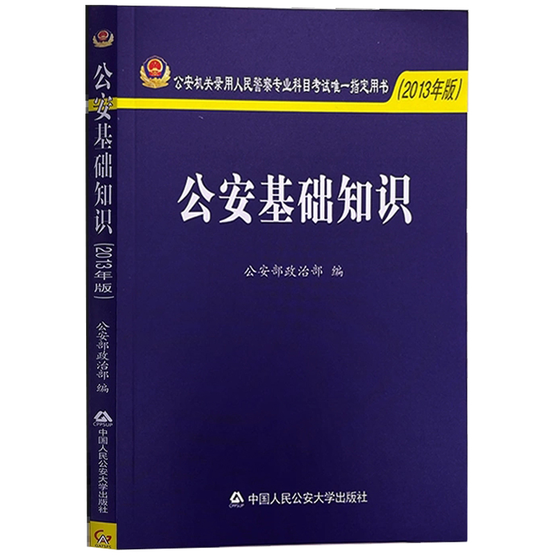 正版 公安基础知识 2013年版 公安机关录用人民警察专业科目考试用书 公安招警考试教材用书 公安基础考试大纲参考教材 人民公安 - 图0