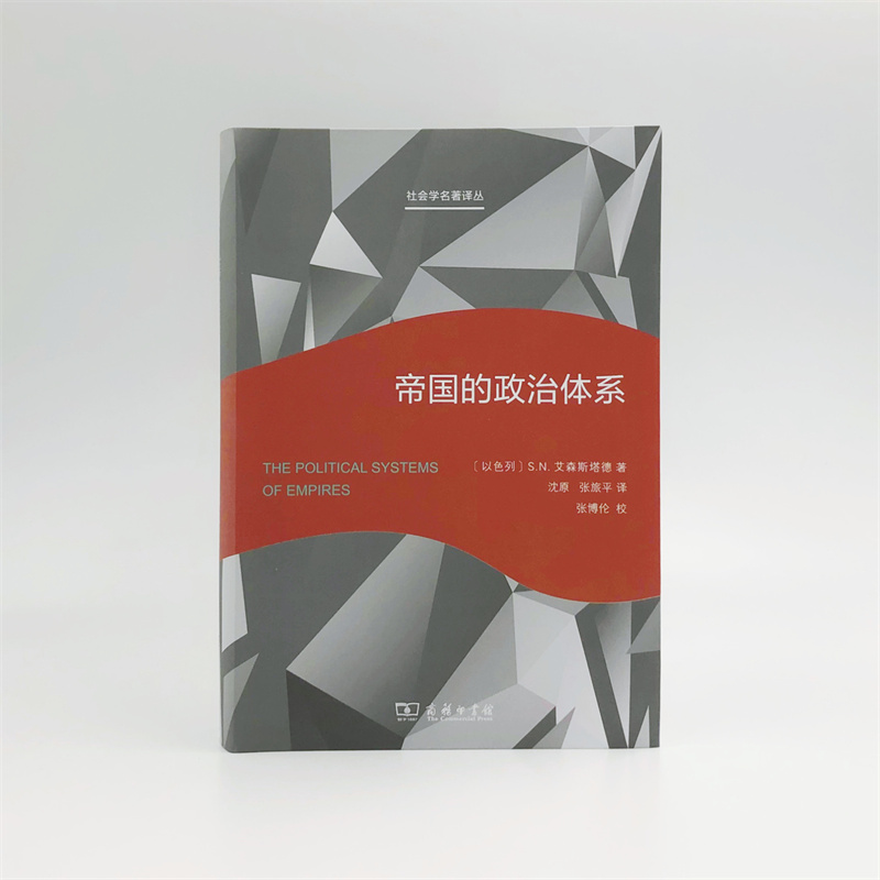 正版 2021新帝国的政治体系商务印书馆社会学译丛官僚帝国政治体系结构功能主义帝国政体现代民主制度萌芽宏观社会学分析-图0