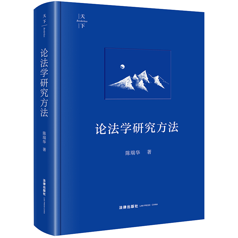 签名版正版 论法学研究方法 陈瑞华 天下系列 法律社 非学院式法学研究方法学术著作 刑事诉讼法学研究范式方法问题 论文写作方法 - 图0