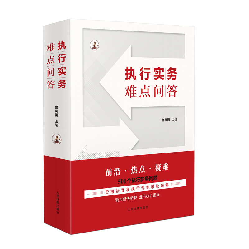 正版 2024新 执行实务难点问答 曹凤国 500个执行实务问题 民事强制执行法 执行依据程序监督 保全执行 执行实务工具书 人民法院 - 图0