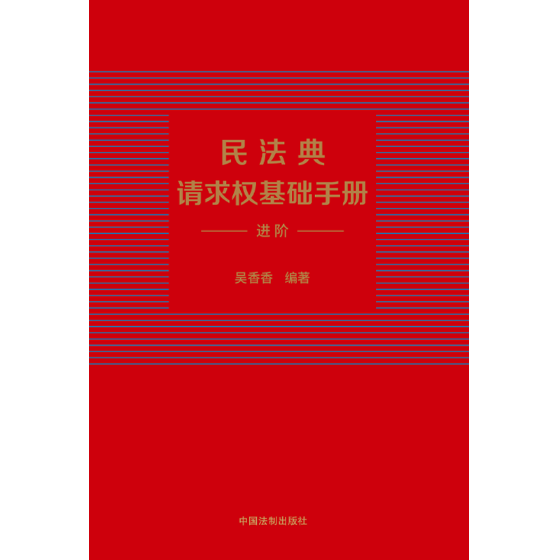 正版 民法典请求权基础手册 进阶 吴香香 法制 司法解释关联条文检视程式攻防结构 鉴定式案例研习工具书 法规检索工具书 民法思维 - 图1