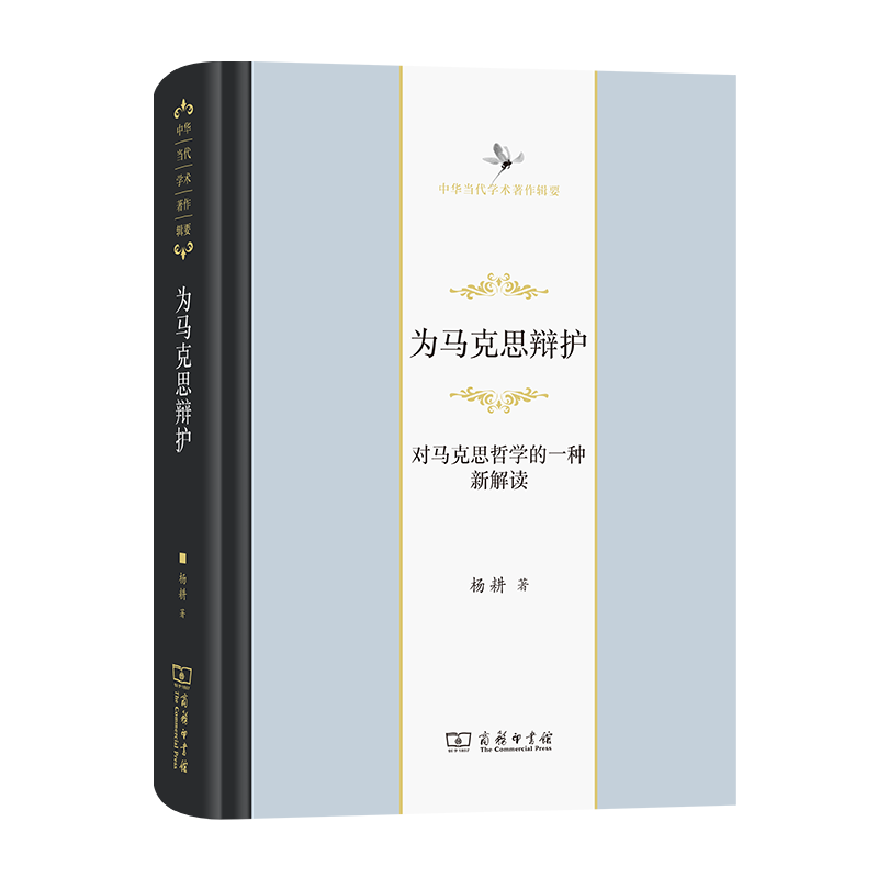 正版 为马克思辩护 对马克思哲学的一种新解读 商务印书馆 中华当代学术著作辑要 马克思主义哲学史西方哲学史现代西方哲学书籍 - 图0