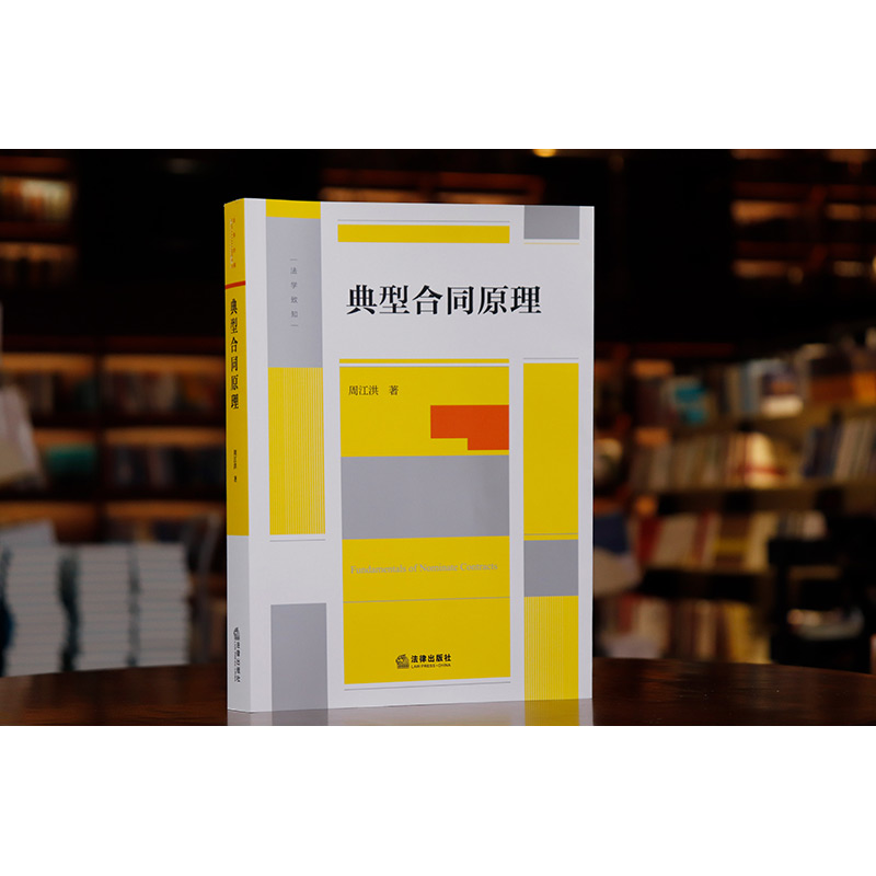 正版 2023新 典型合同原理 周江洪 著 典型合同概念性质成立效力终止 合同编制度变迁 建设工程保理融资租赁合同 实务工具书 法律 - 图2