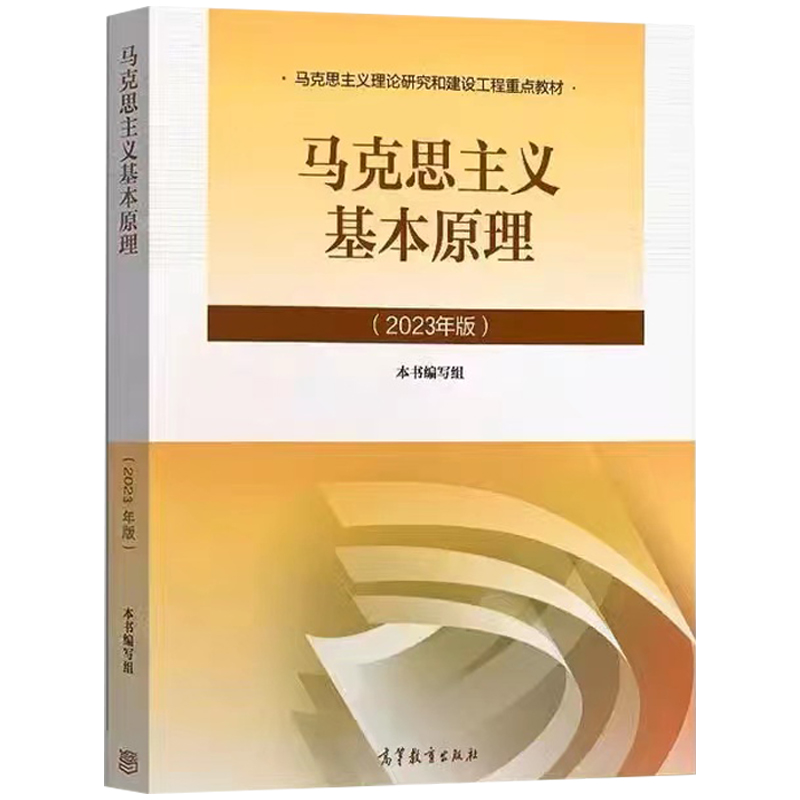 正版 2023版马原 马克思主义基本原理概论 高等教育出版社 马克思主义理论研究和建设工程重点教材马哲本科考研教材马原教科书