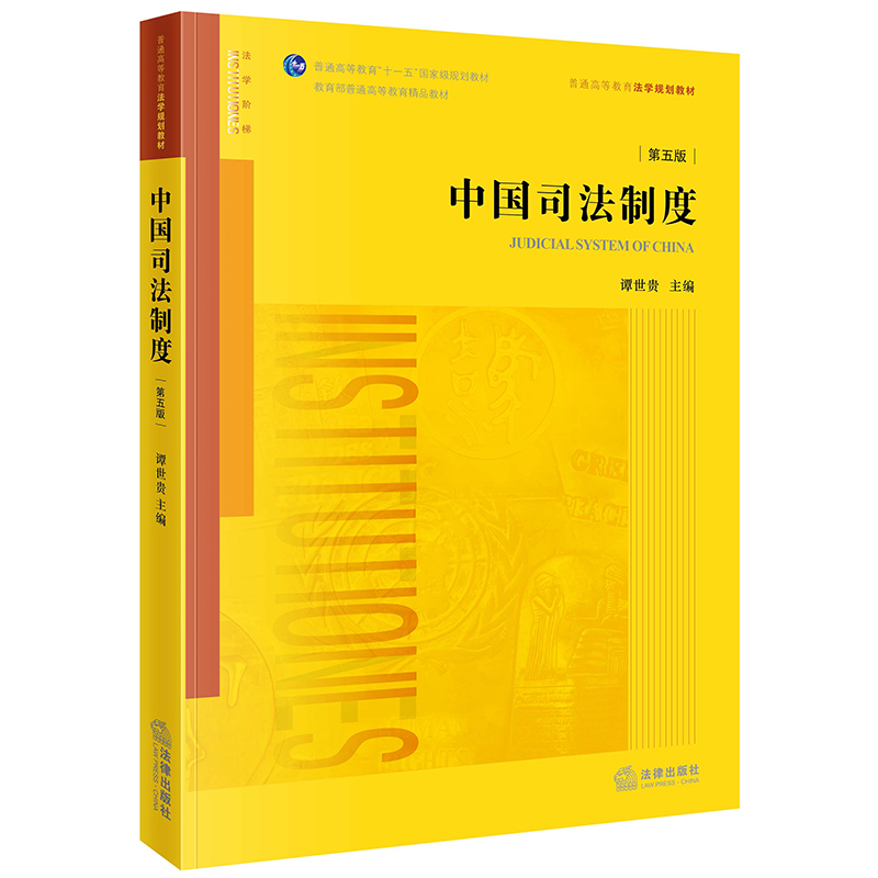 正版 2023新版 中国司法制度 第五版第5版 谭世贵 法律出版社 法律版黄皮教材 大学本科考研教材 中国司法制度教科书 侦查仲裁制度 - 图1